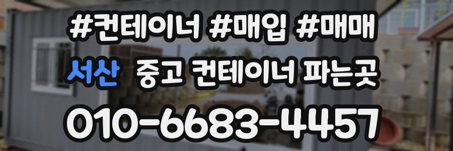 서산 중고 컨테이너 파는곳