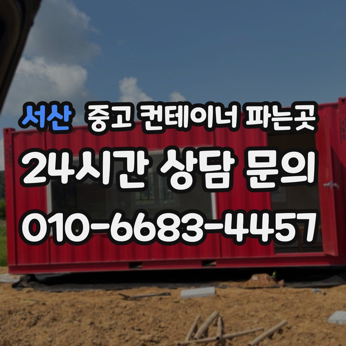 서산 중고 컨테이너 파는곳