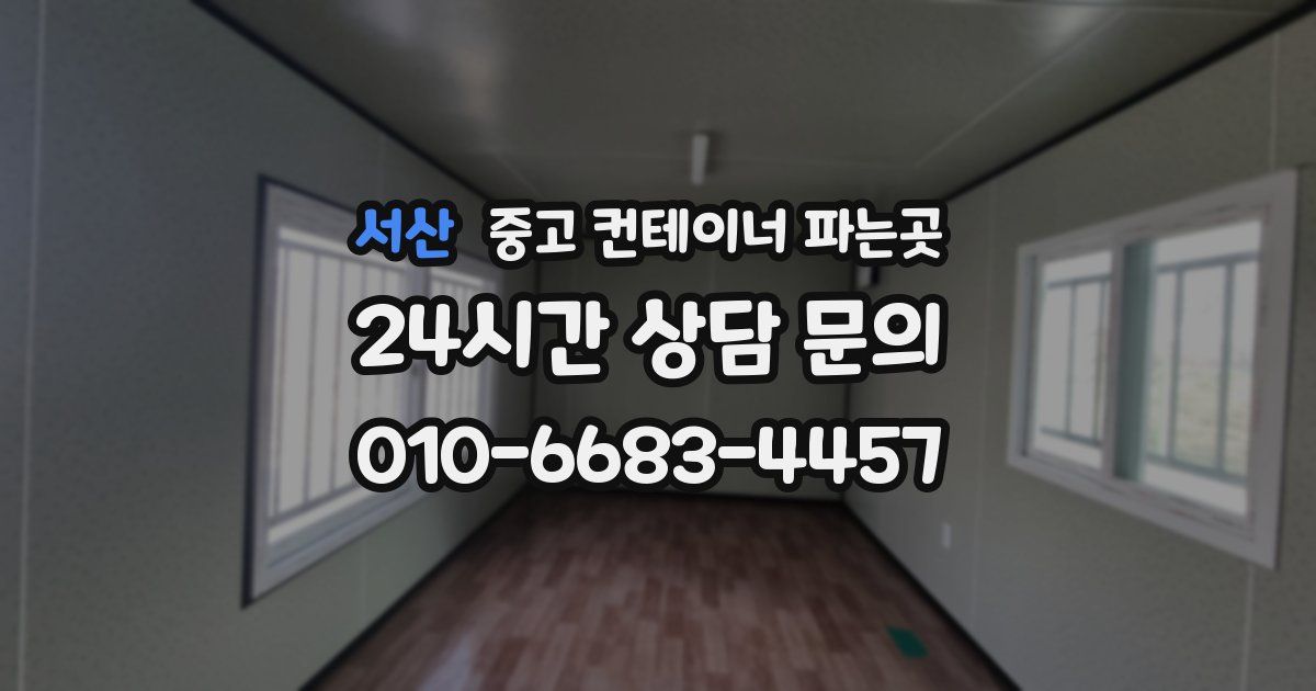 서산 중고 컨테이너 파는곳