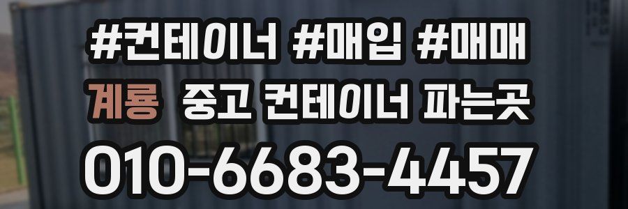 계룡 중고 컨테이너 파는곳