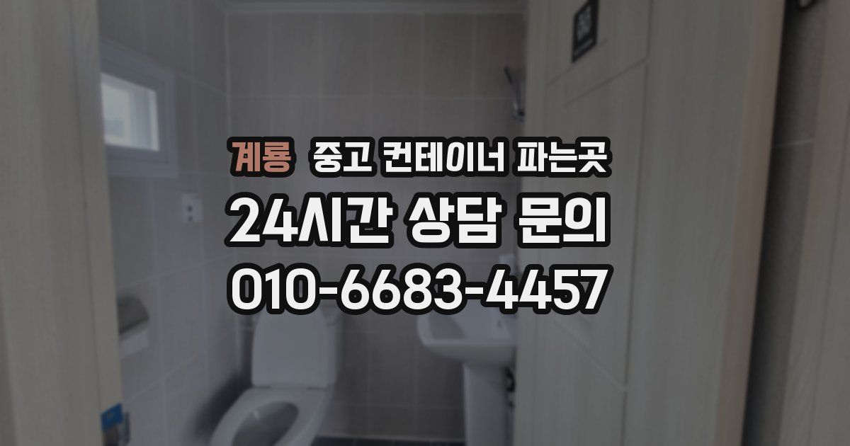 계룡 중고 컨테이너 파는곳