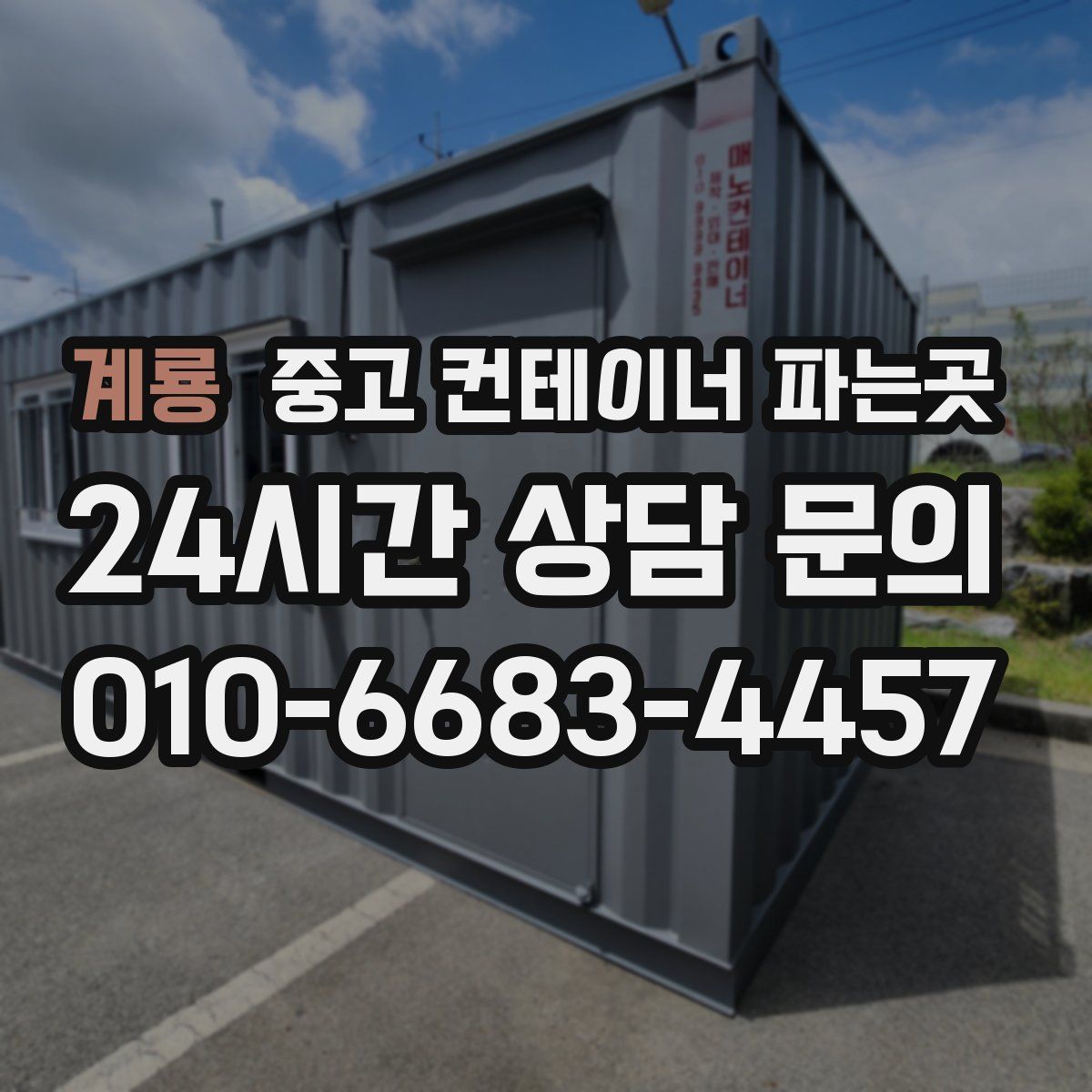 계룡 중고 컨테이너 파는곳