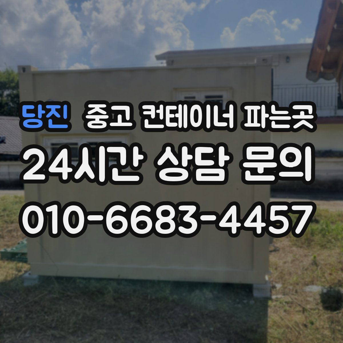 당진 중고 컨테이너 파는곳