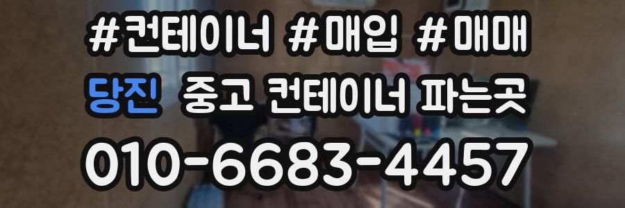 당진 중고 컨테이너 파는곳