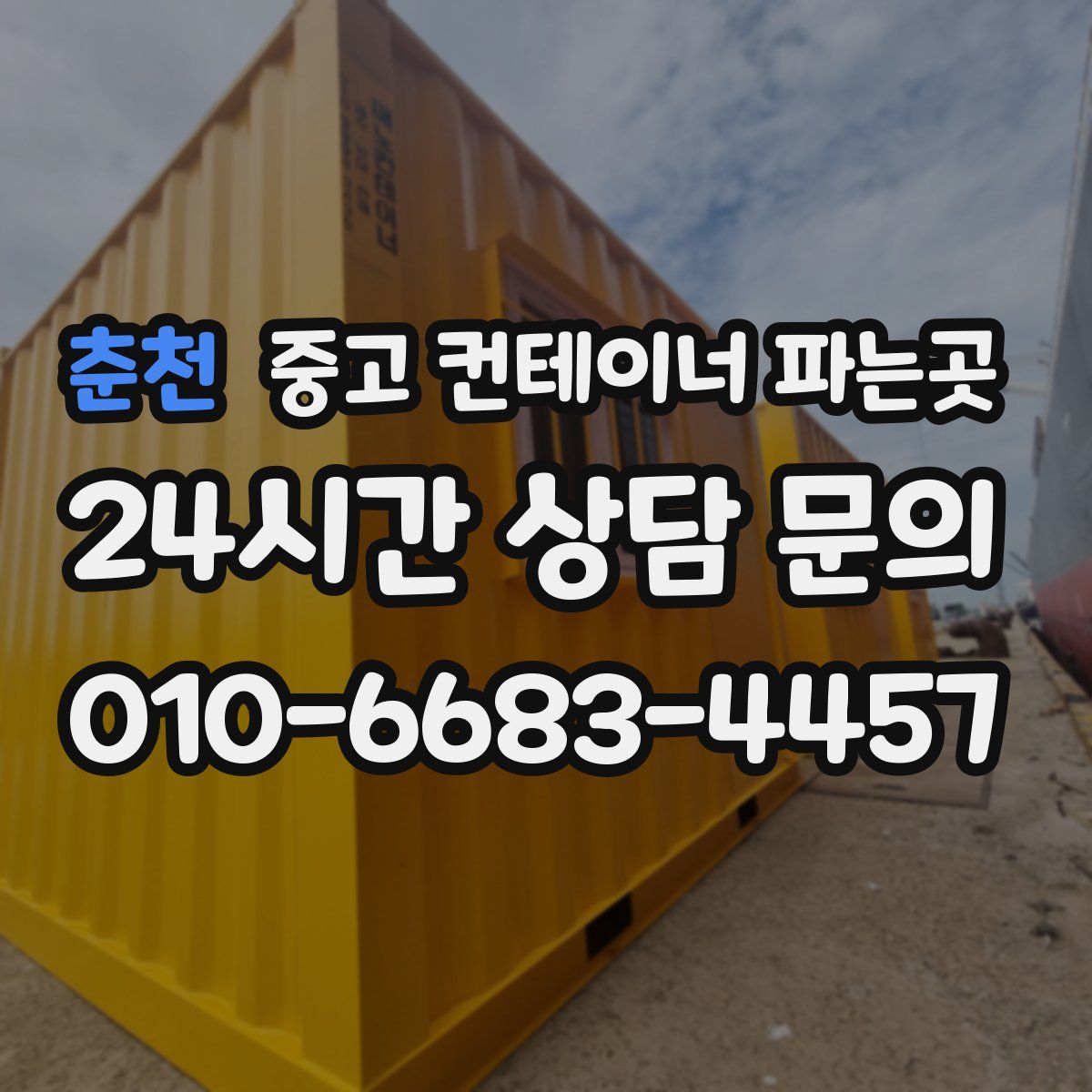 춘천 중고 컨테이너 파는곳