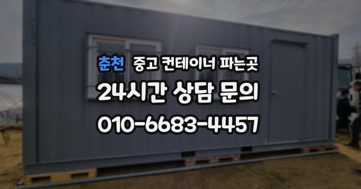 춘천 중고 컨테이너 파는곳