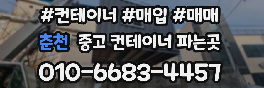 춘천 중고 컨테이너 파는곳