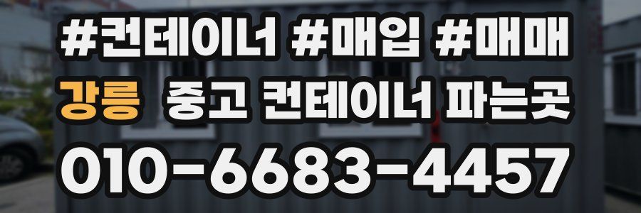 강릉 중고 컨테이너 파는곳