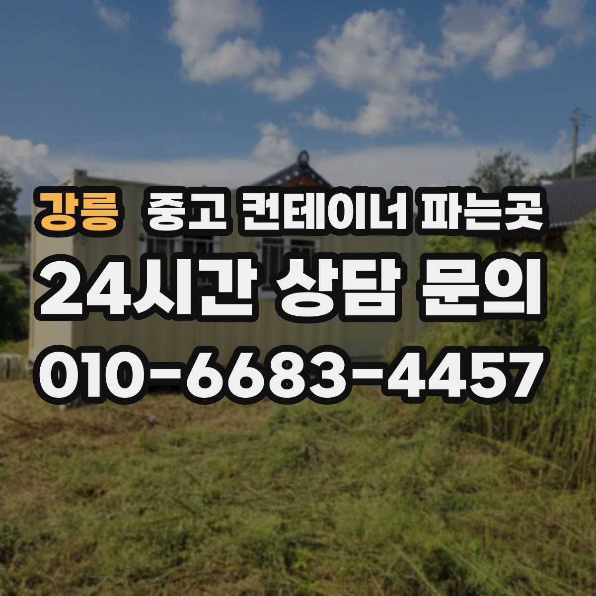 강릉 중고 컨테이너 파는곳