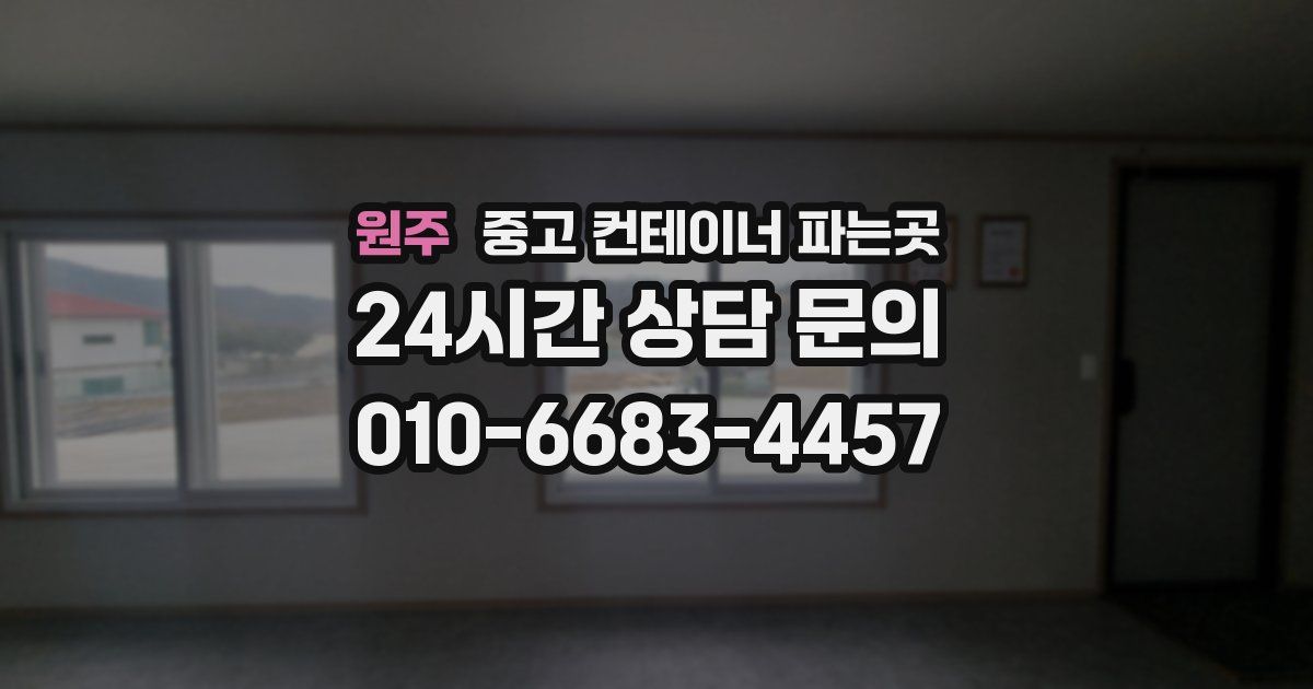 원주 중고 컨테이너 파는곳