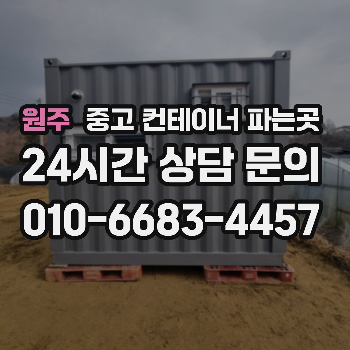 원주 중고 컨테이너 파는곳