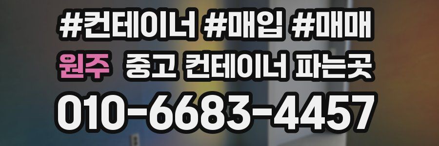 원주 중고 컨테이너 파는곳