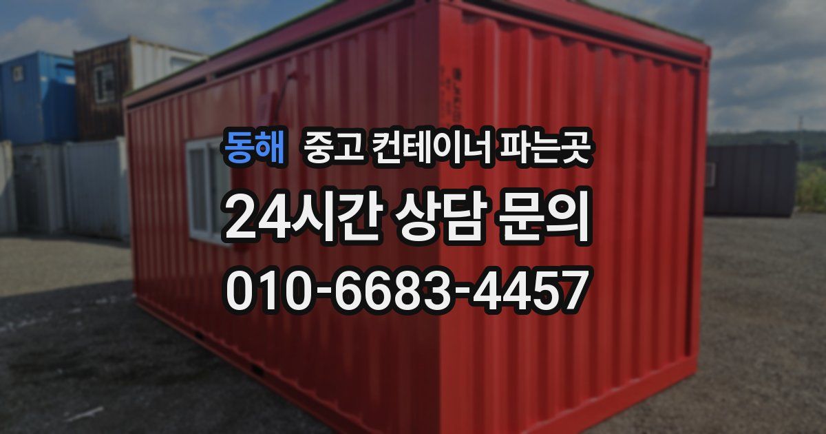 동해 중고 컨테이너 파는곳