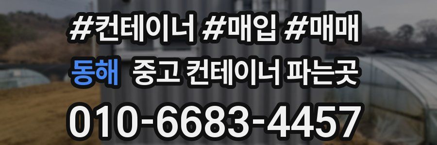 동해 중고 컨테이너 파는곳
