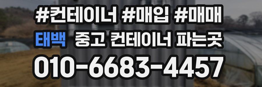 태백 중고 컨테이너 파는곳