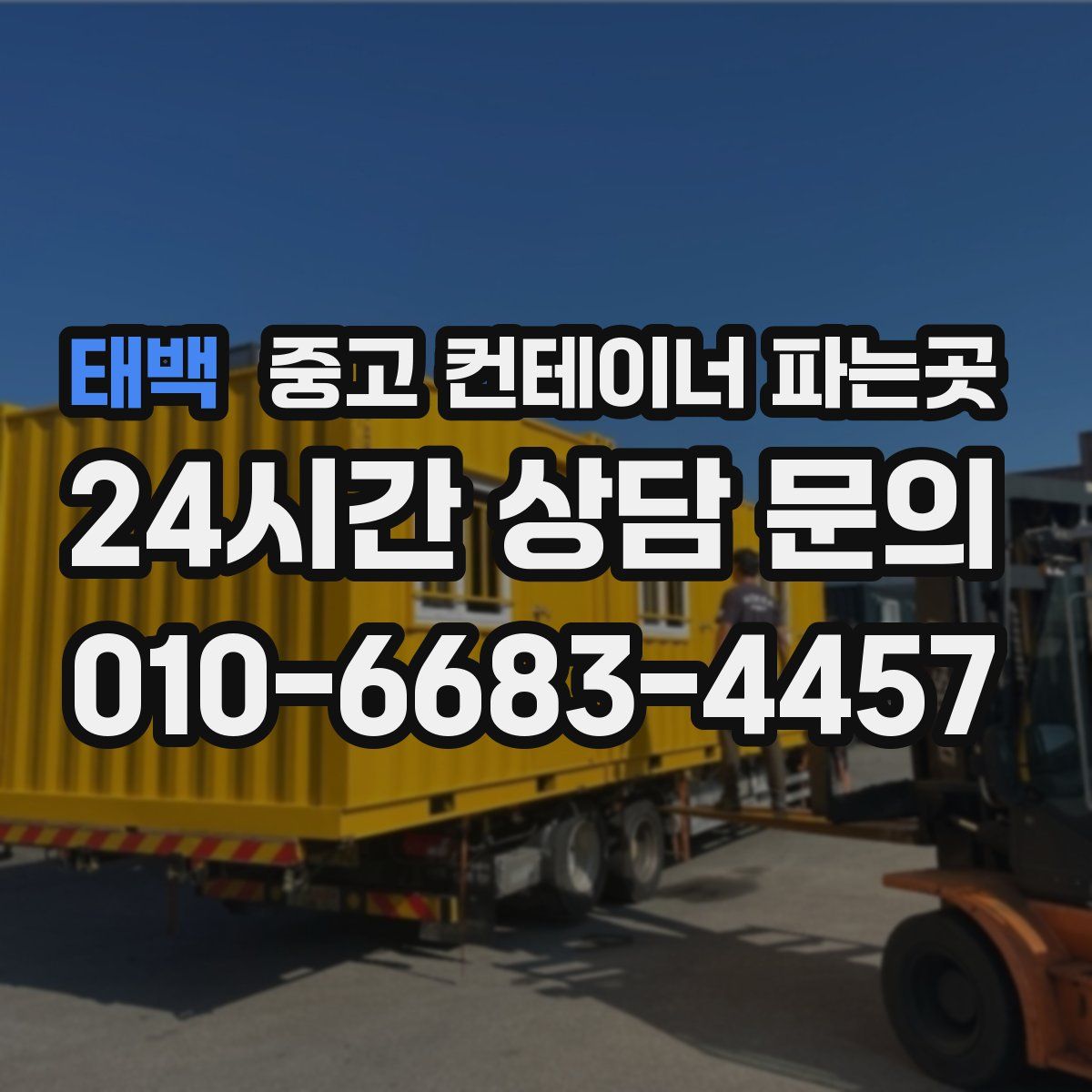 태백 중고 컨테이너 파는곳