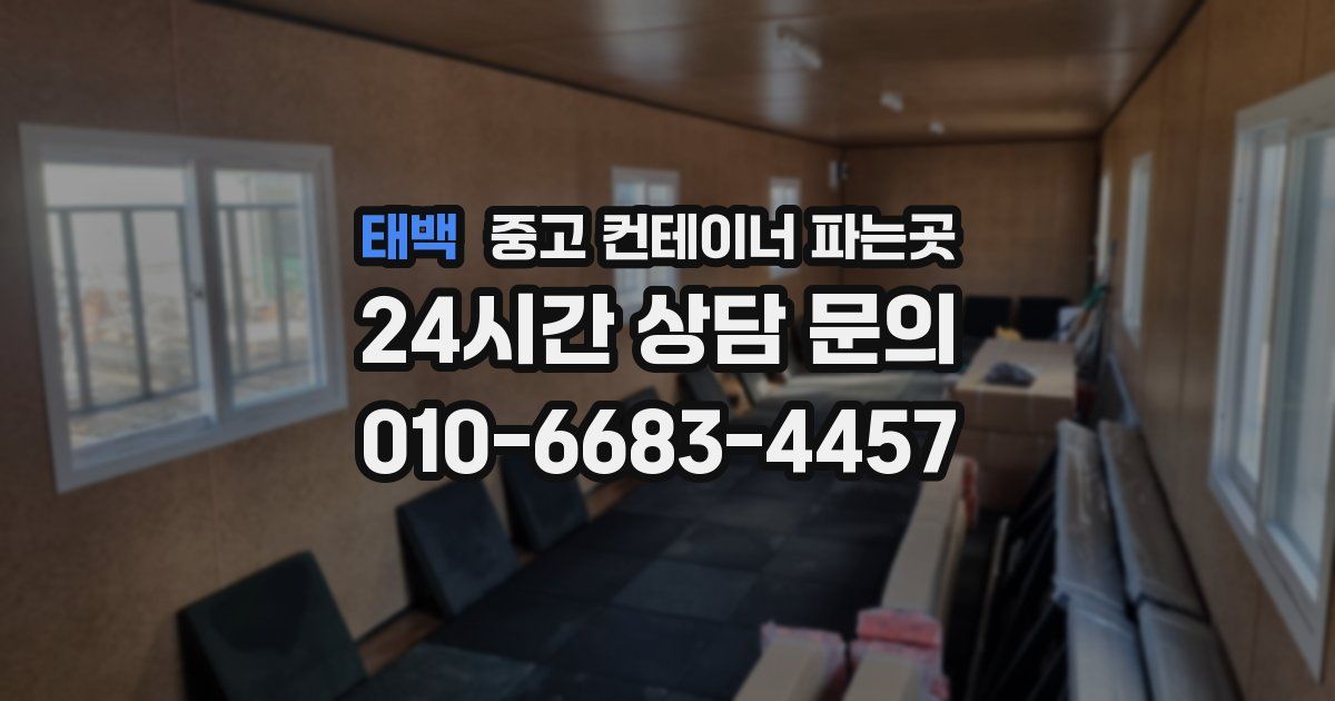 태백 중고 컨테이너 파는곳