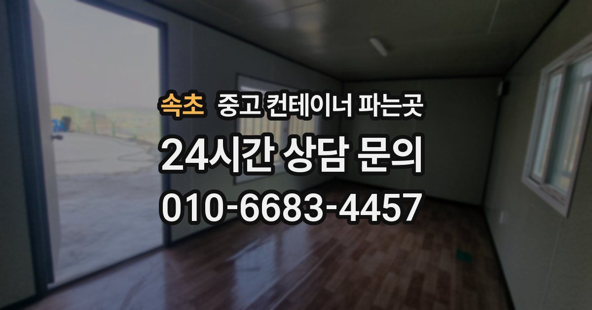 속초 중고 컨테이너 파는곳