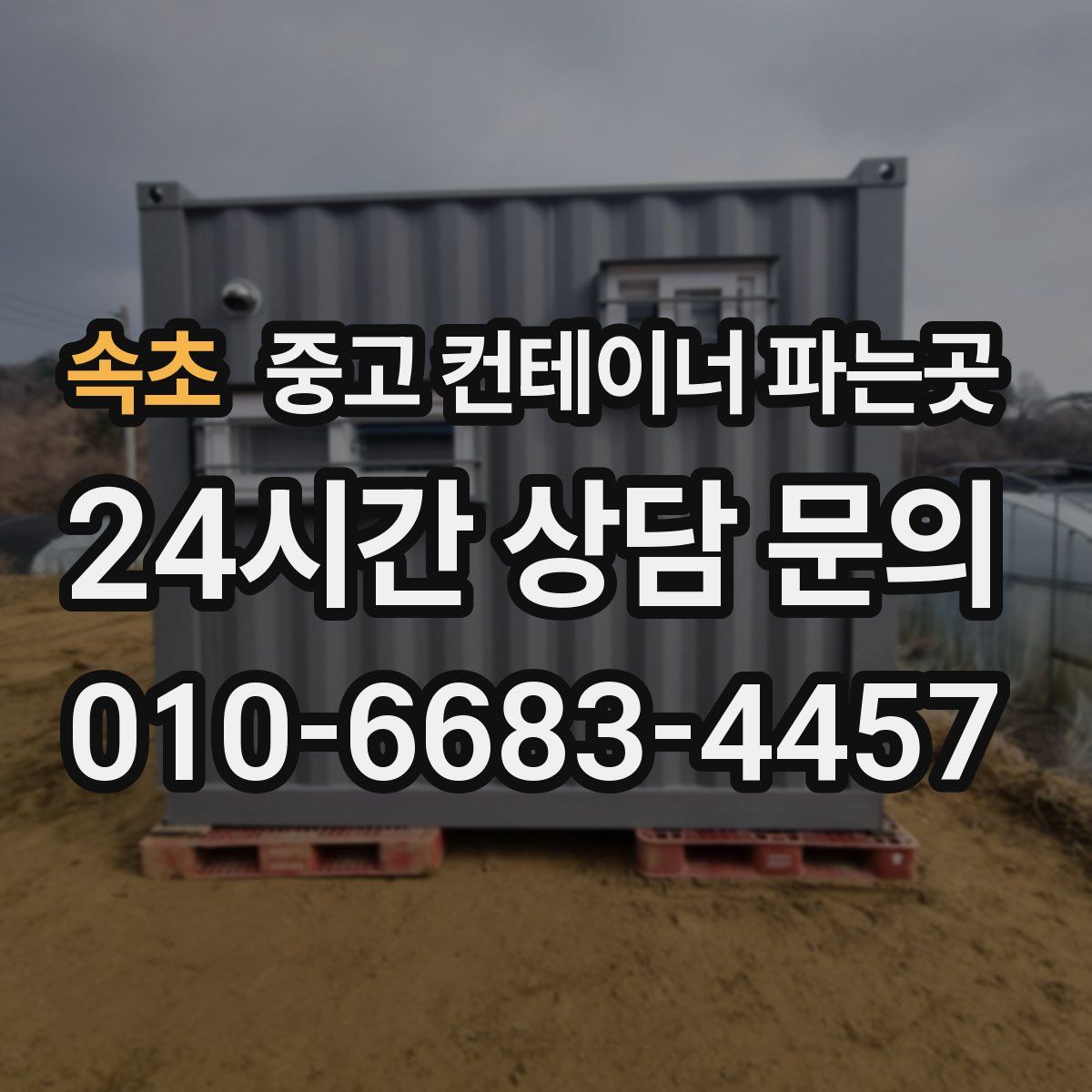 속초 중고 컨테이너 파는곳