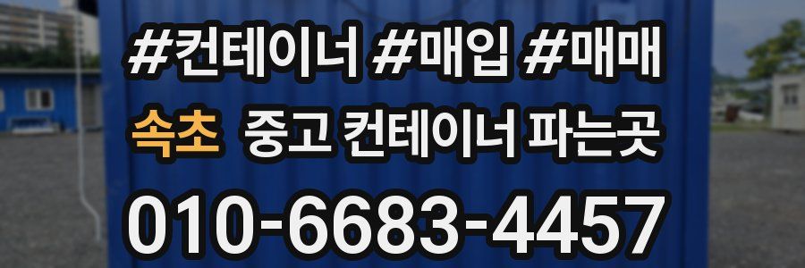 속초 중고 컨테이너 파는곳
