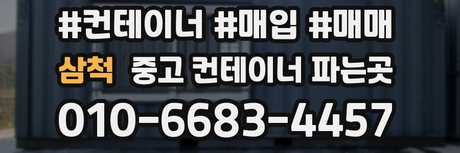 삼척 중고 컨테이너 파는곳
