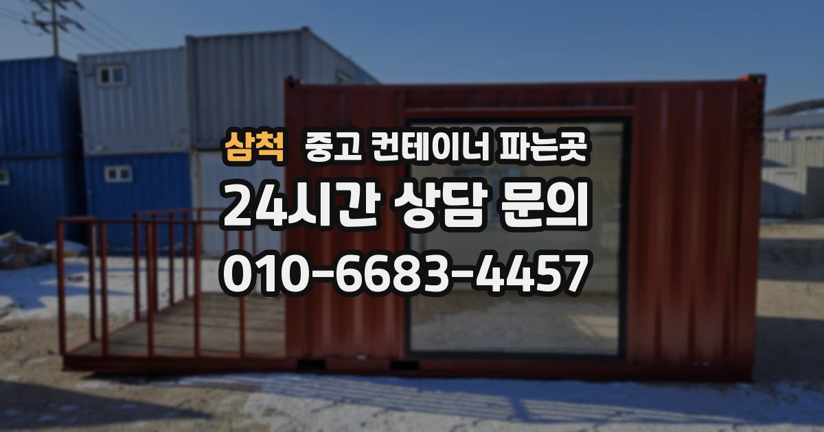 삼척 중고 컨테이너 파는곳