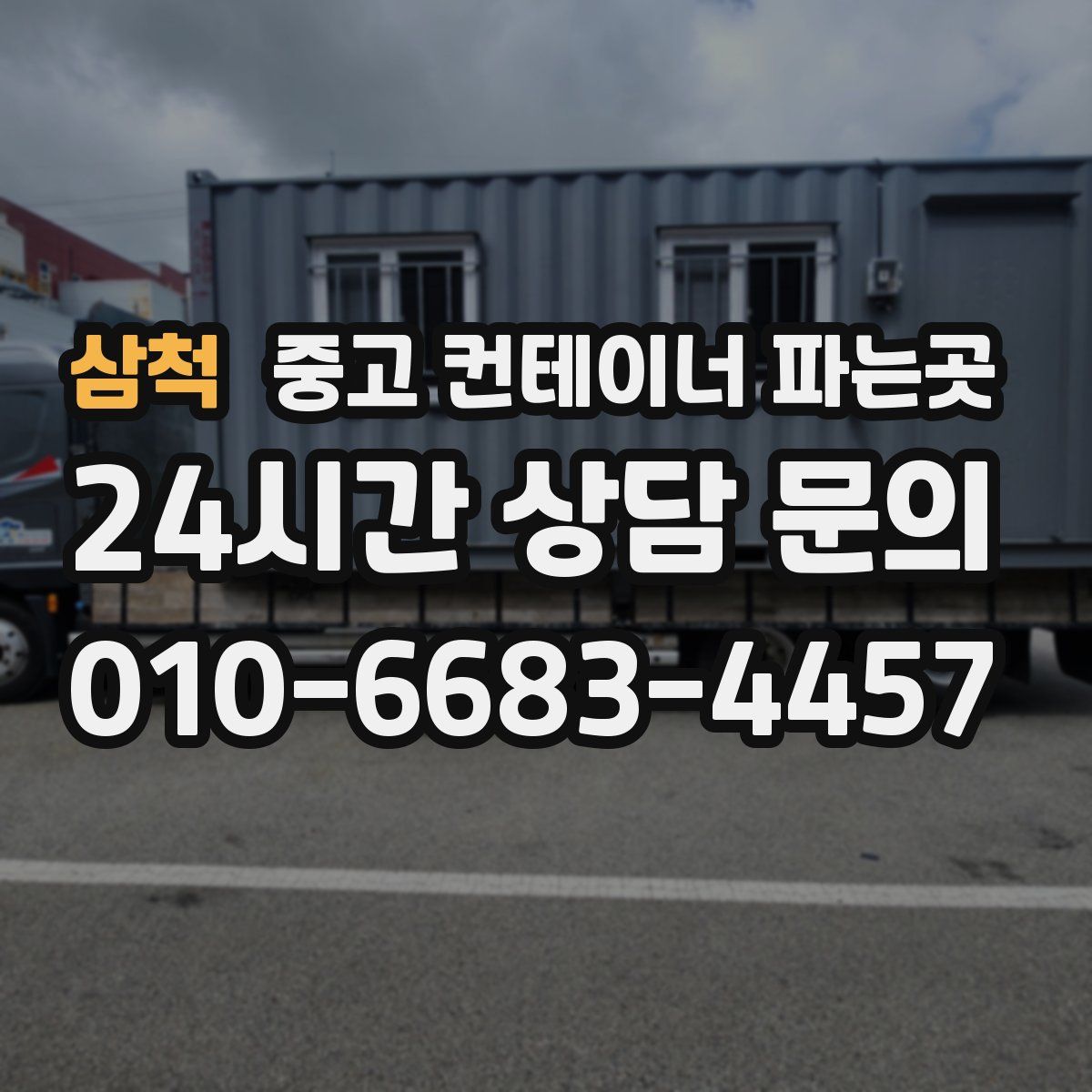 삼척 중고 컨테이너 파는곳
