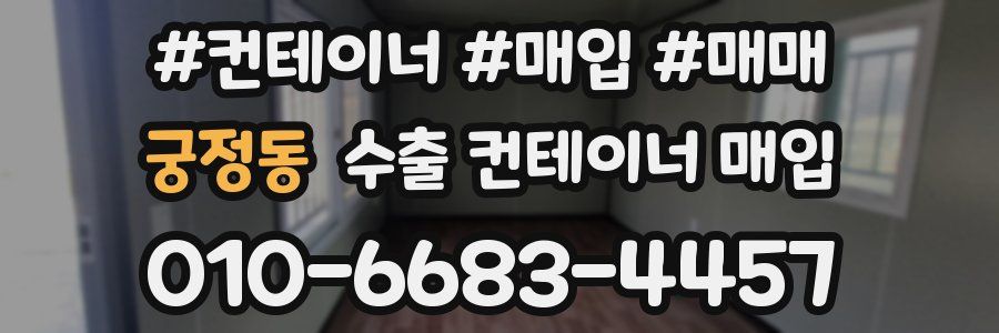 궁정동 수출 컨테이너 매입