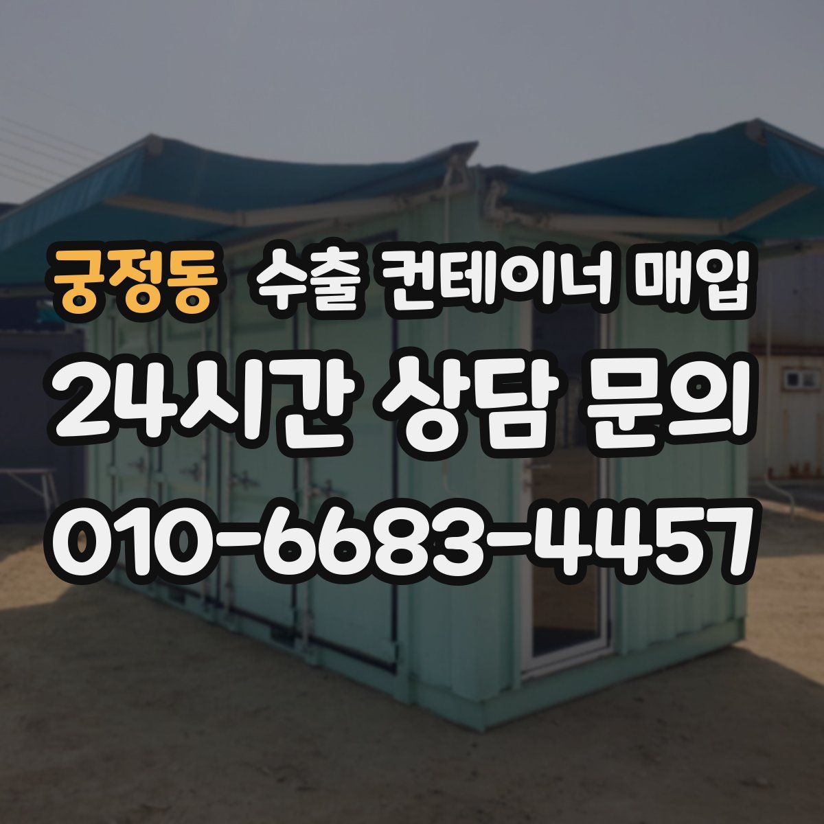 궁정동 수출 컨테이너 매입