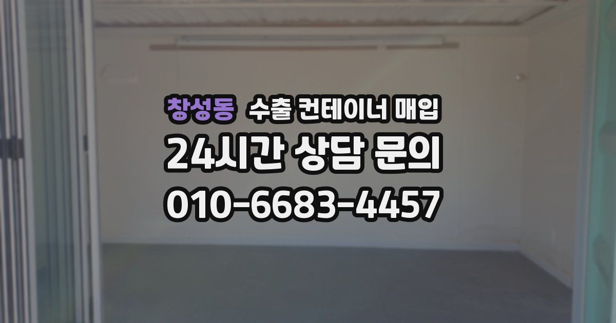 창성동 수출 컨테이너 매입