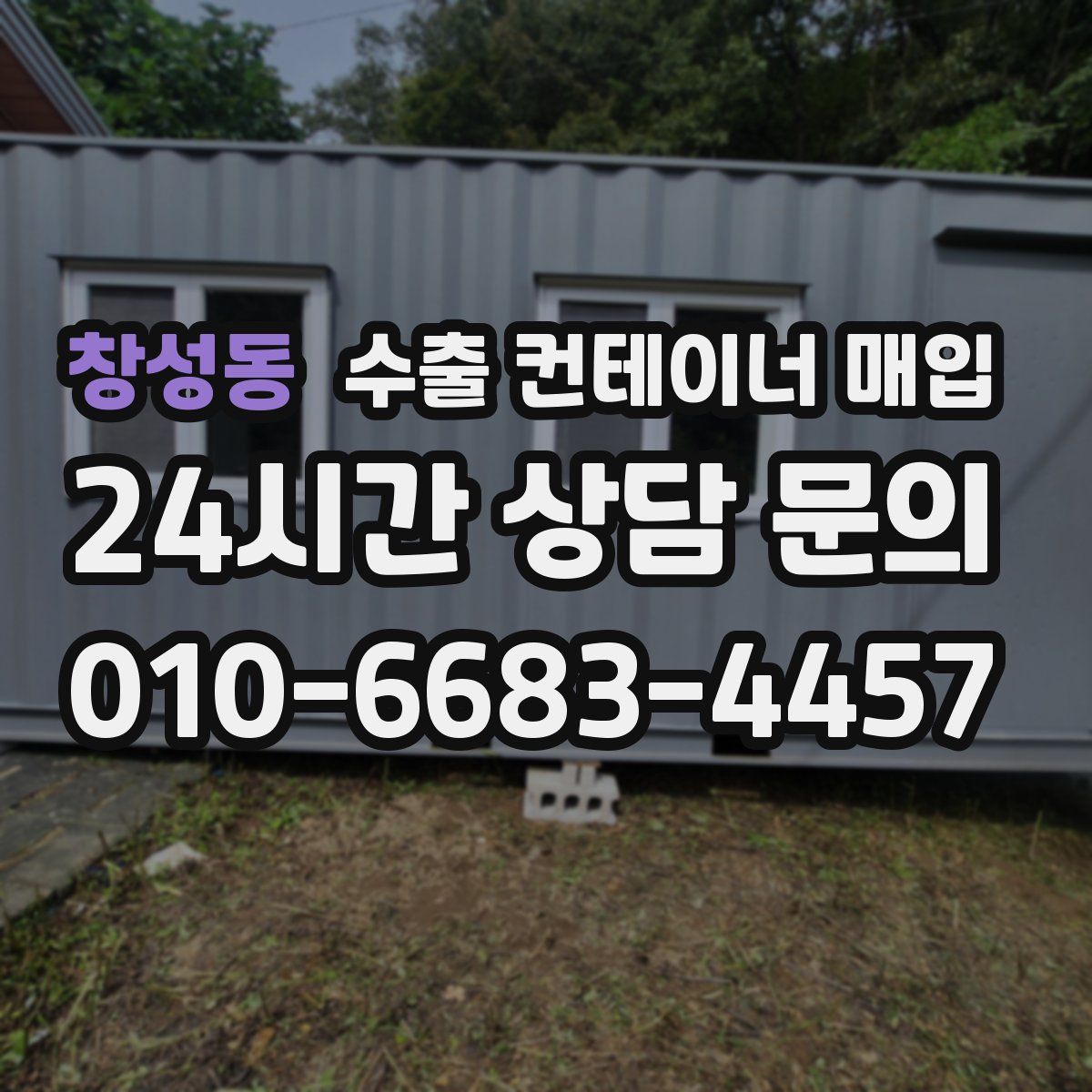 창성동 수출 컨테이너 매입