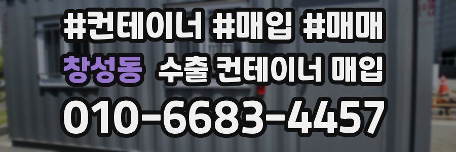 창성동 수출 컨테이너 매입
