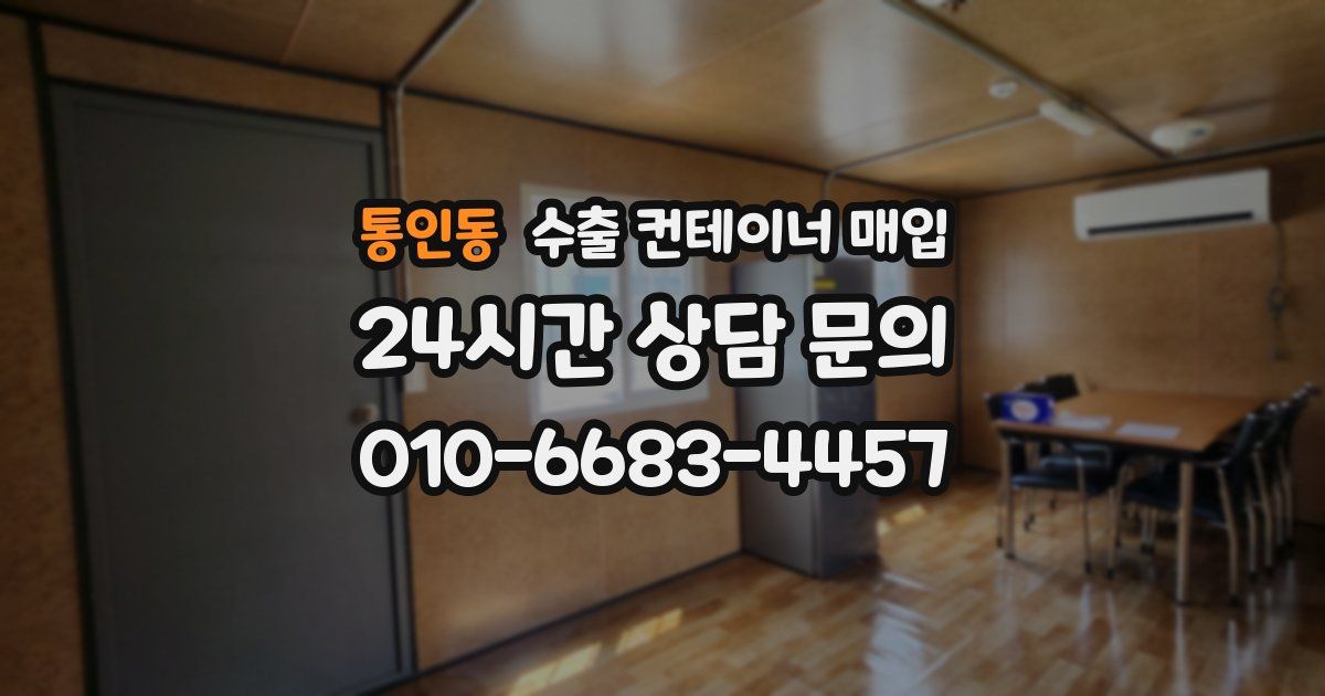 통인동 수출 컨테이너 매입