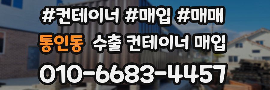 통인동 수출 컨테이너 매입