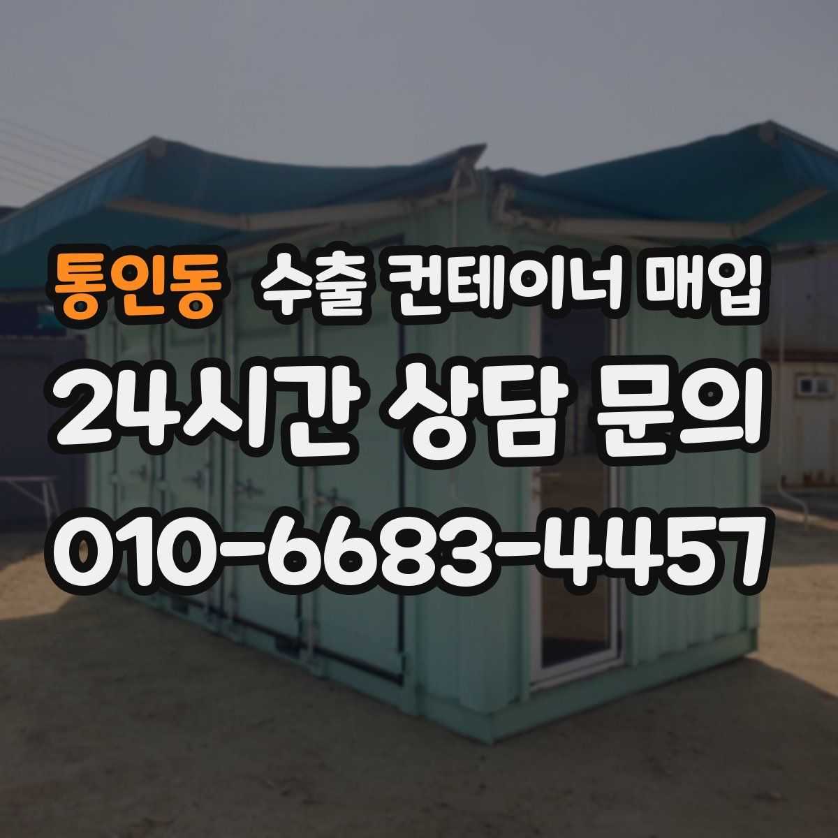 통인동 수출 컨테이너 매입