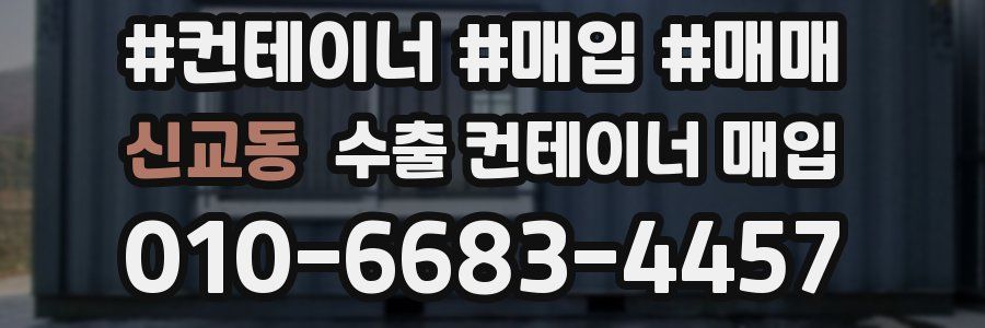 신교동 수출 컨테이너 매입