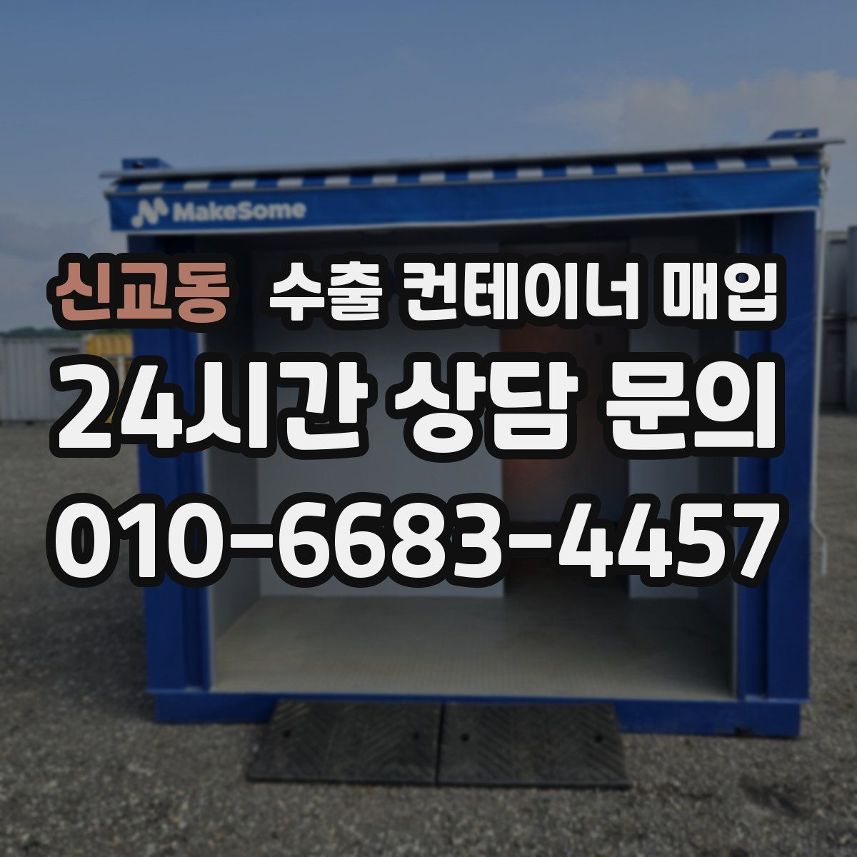 신교동 수출 컨테이너 매입