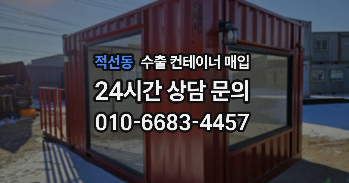 적선동 수출 컨테이너 매입