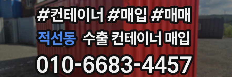 적선동 수출 컨테이너 매입
