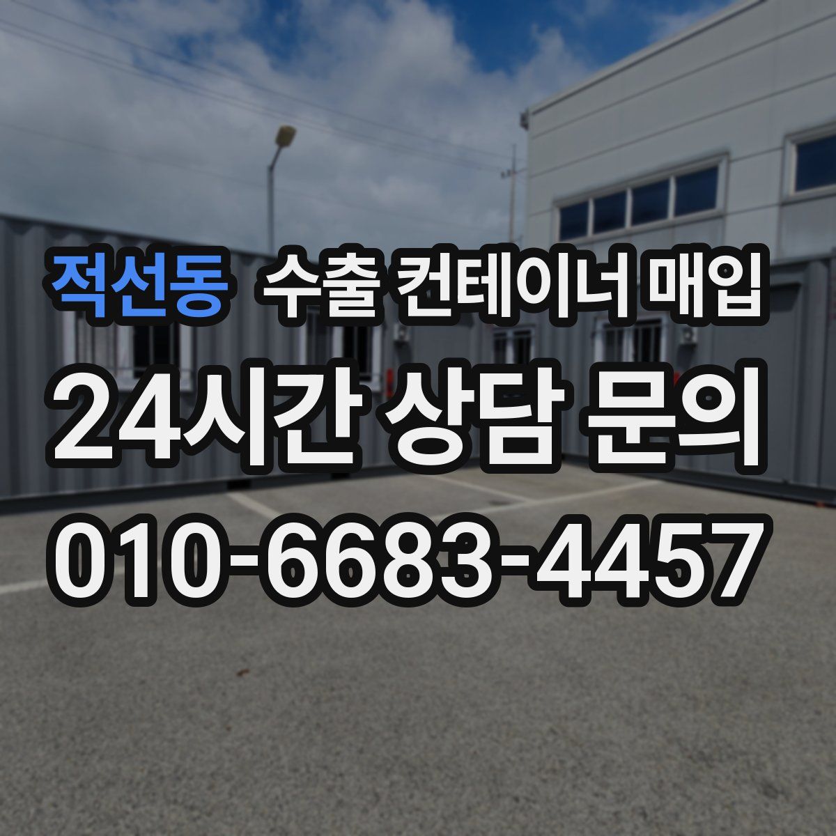 적선동 수출 컨테이너 매입