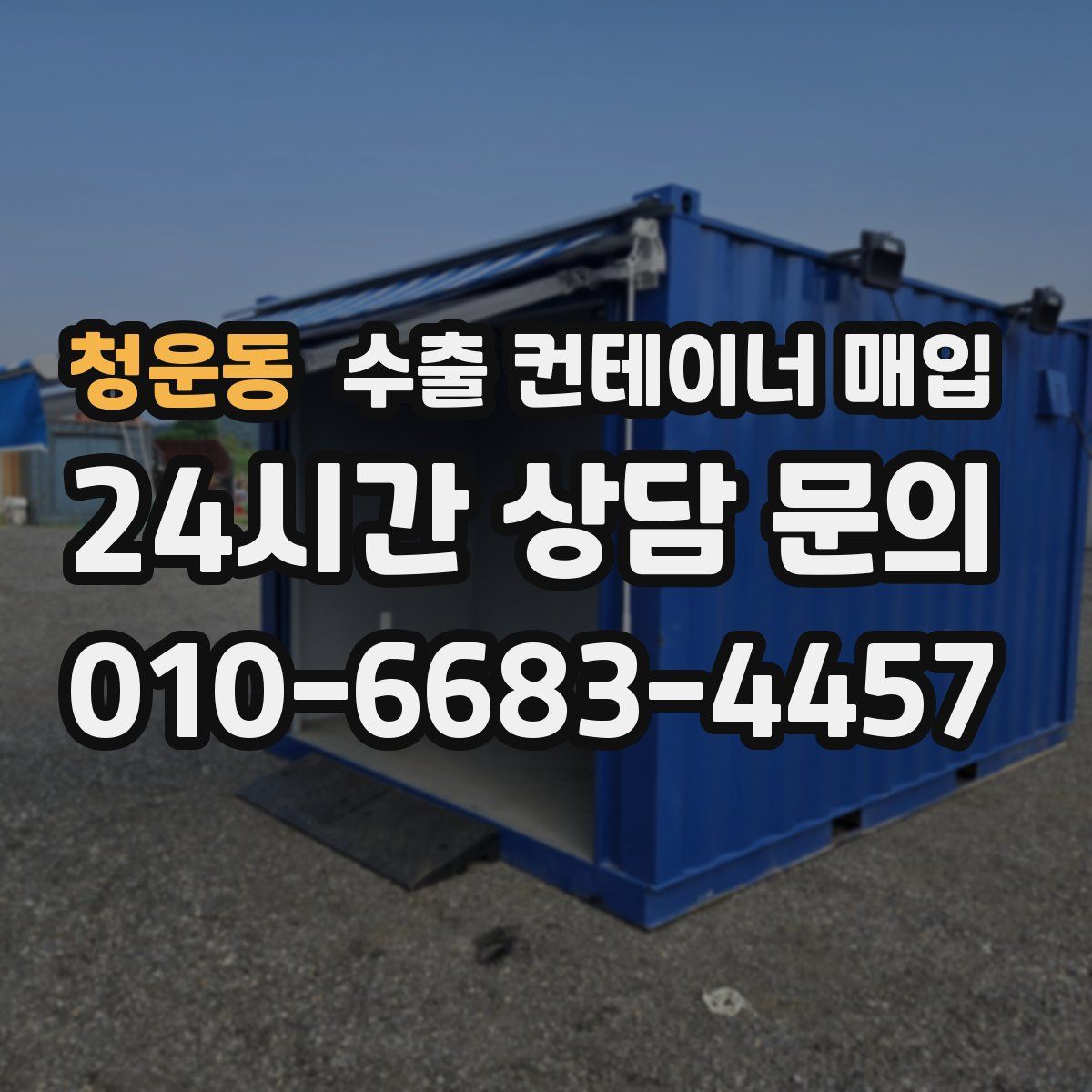 청운동 수출 컨테이너 매입