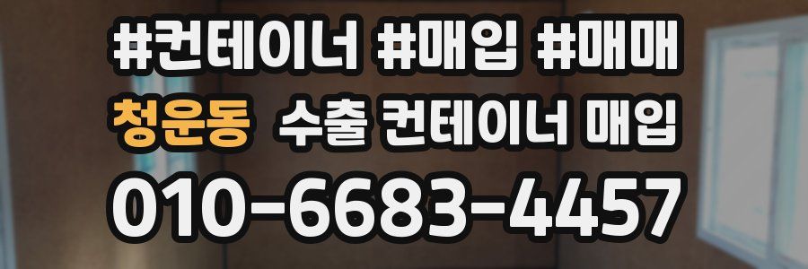 청운동 수출 컨테이너 매입