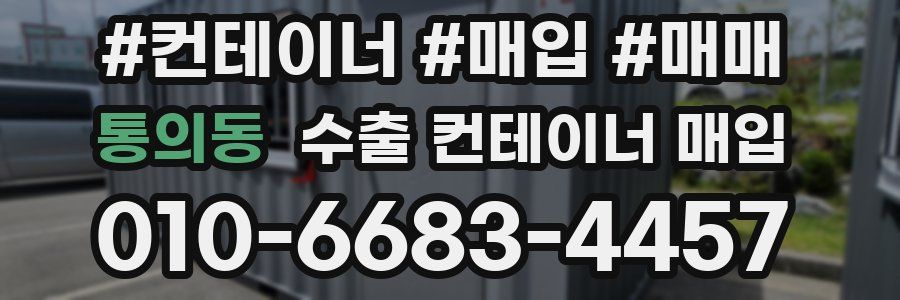 통의동 수출 컨테이너 매입