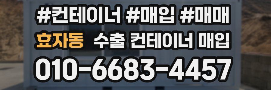 효자동 수출 컨테이너 매입