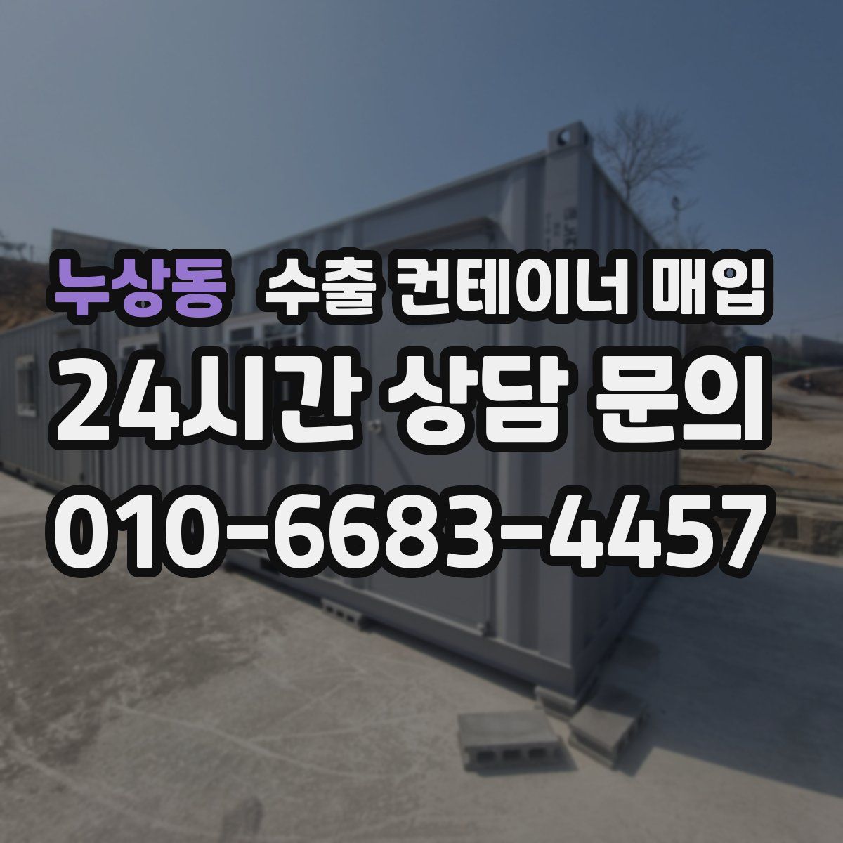 누상동 수출 컨테이너 매입