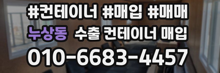누상동 수출 컨테이너 매입