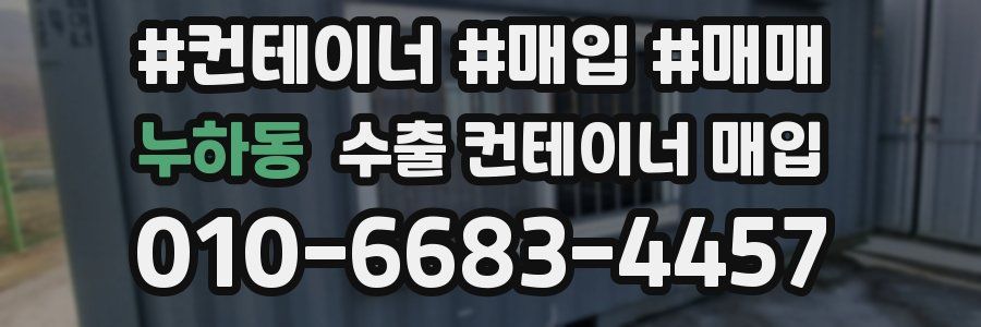 누하동 수출 컨테이너 매입