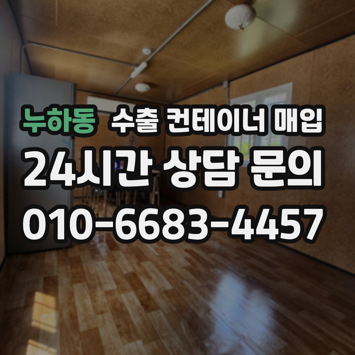 누하동 수출 컨테이너 매입
