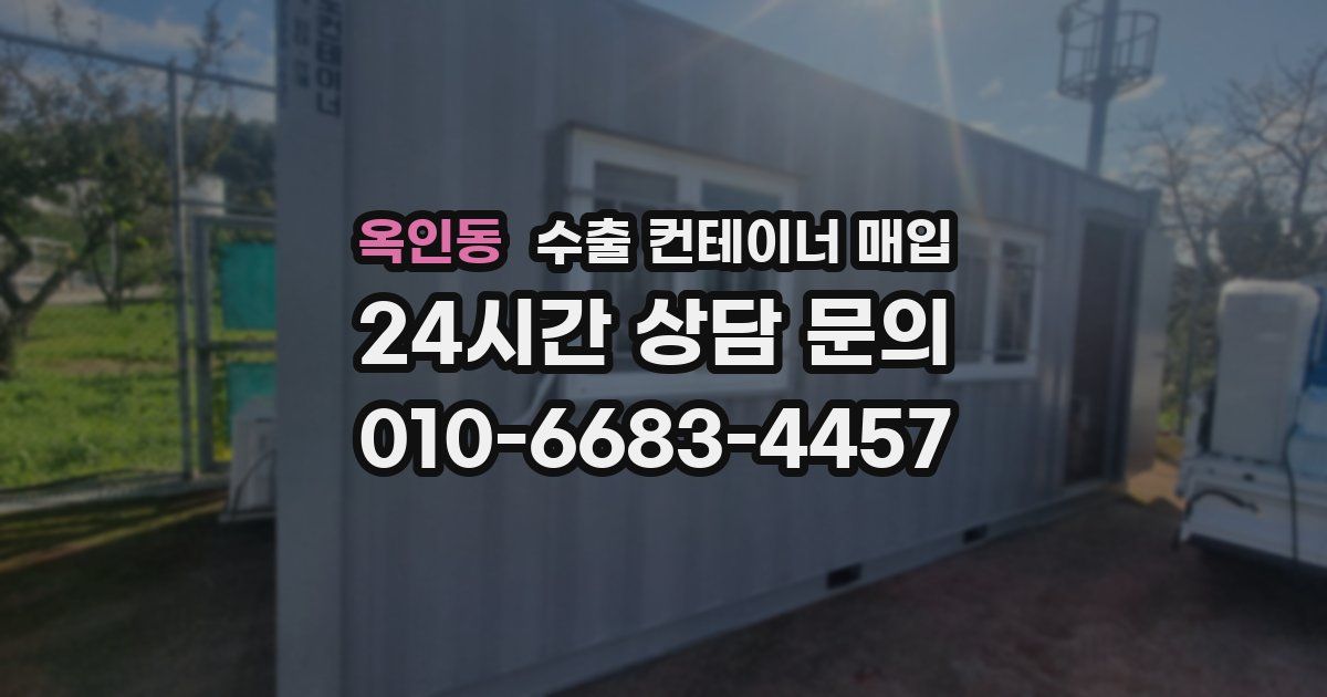 옥인동 수출 컨테이너 매입