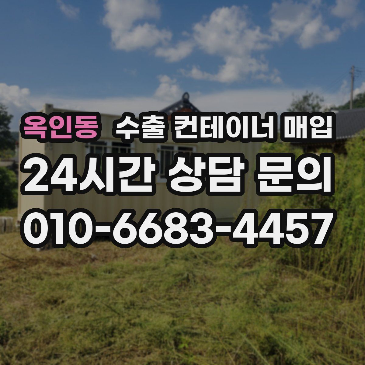 옥인동 수출 컨테이너 매입